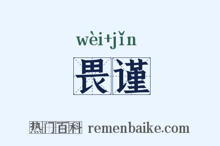 畏谨是什么意思的图片